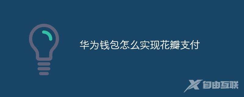 华为钱包怎么实现花瓣支付