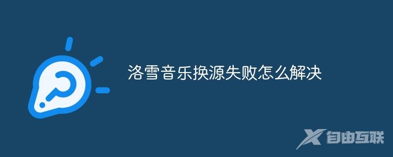 洛雪音乐换源失败怎么解决