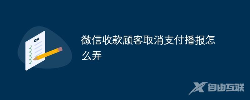 微信收款顾客取消支付播报怎么弄