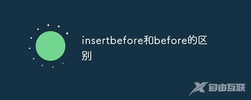 insertbefore和before的区别