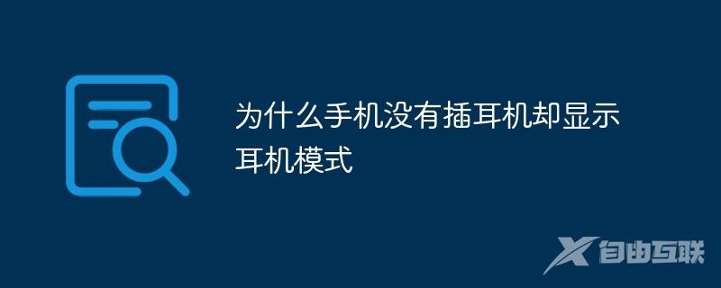 为什么手机没有插耳机却显示耳机模式