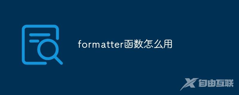 formatter函数怎么用