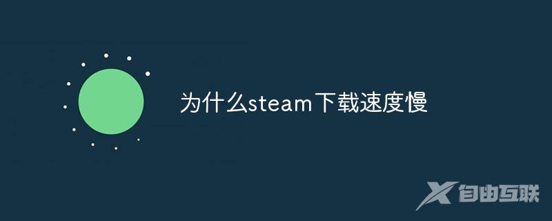 为什么steam下载速度慢