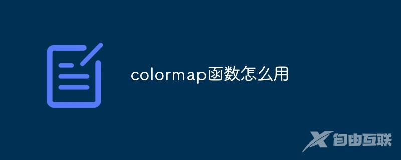 colormap函数怎么用