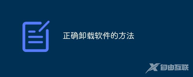 正确卸载软件有什么方法