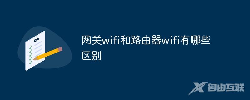 网关wifi和路由器wifi有哪些区别