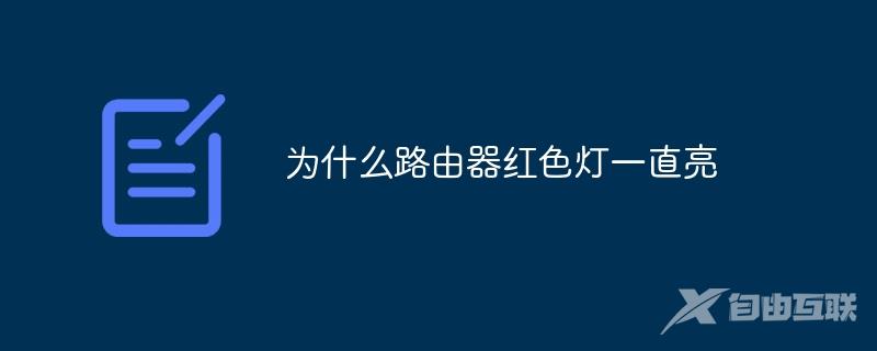 为什么路由器红色灯一直亮