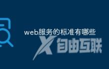 web服务的标准有哪些