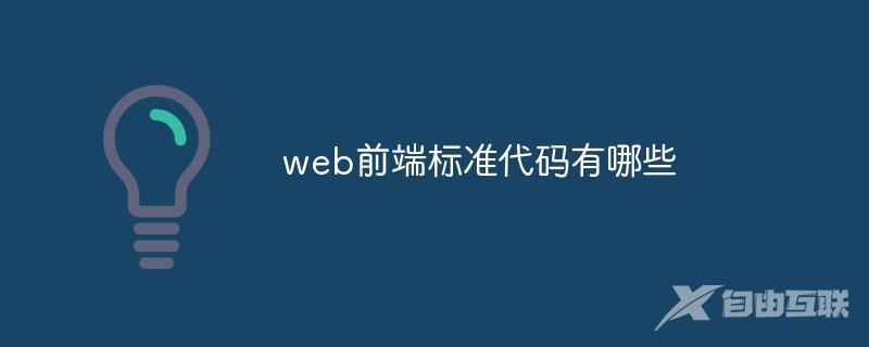 web前端标准代码有哪些