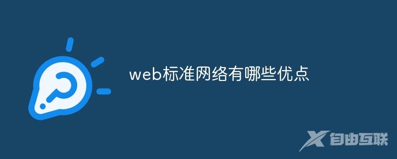 web标准网络有哪些优点