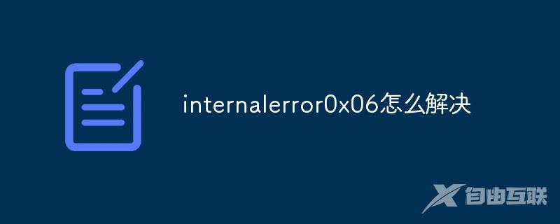 internalerror0x06怎么解决