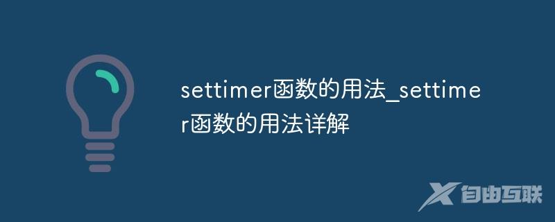 settimer函数的用法