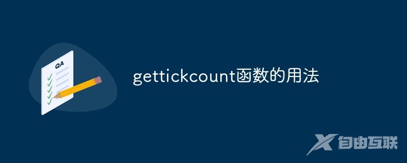 gettickcount函数的用法