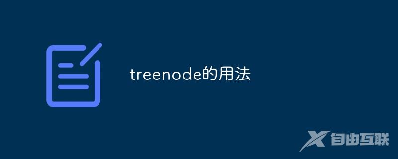 treenode的用法