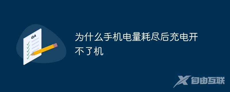 为什么手机电量耗尽后充电开不了机