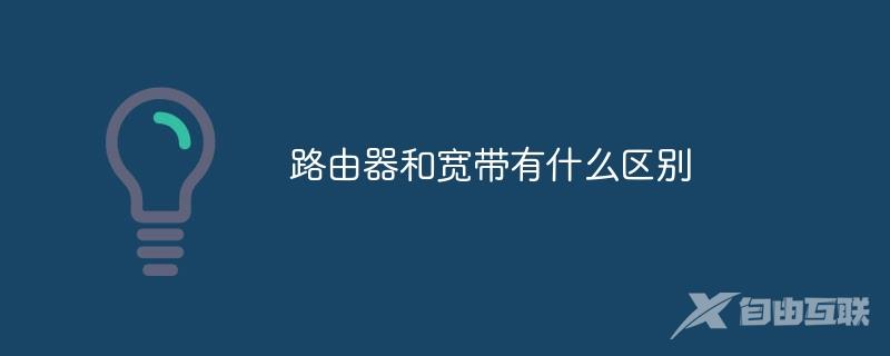 路由器和宽带有什么区别