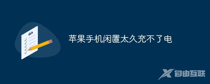 苹果手机闲置太久充不了电怎么办