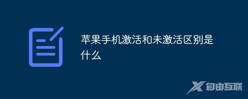 苹果手机激活和未激活区别是什么