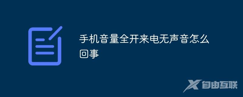 手机音量全开来电无声音怎么回事