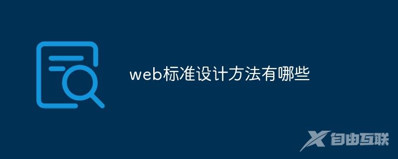 web标准设计方法有哪些