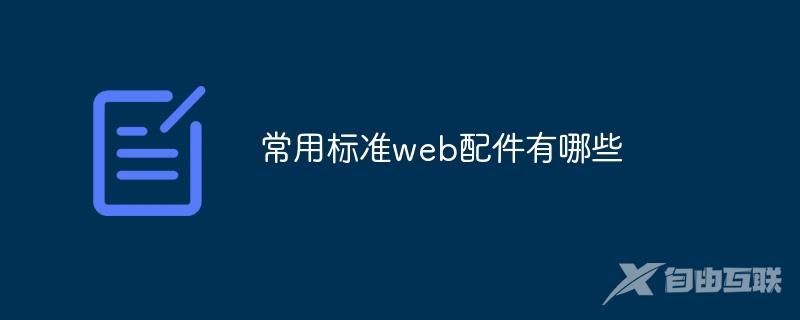 常用标准web配件有哪些