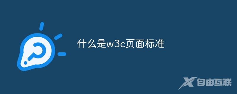 什么是w3c页面标准