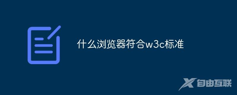 什么浏览器符合w3c标准