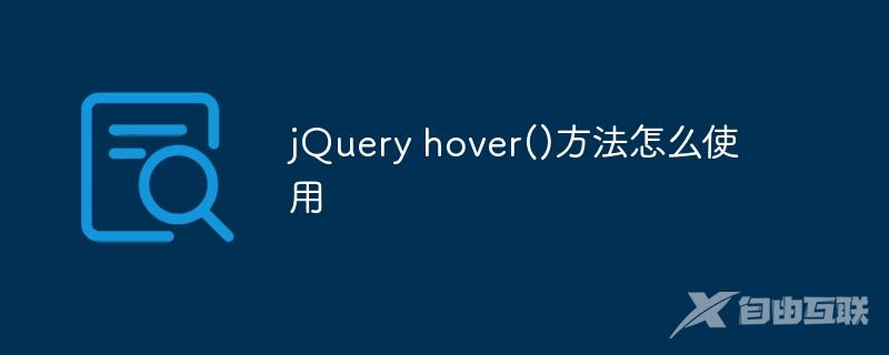 jQuery hover()方法怎么使用