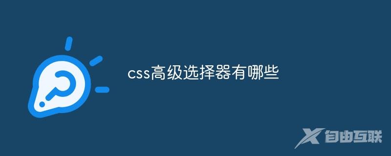 css的高级选择器有哪些