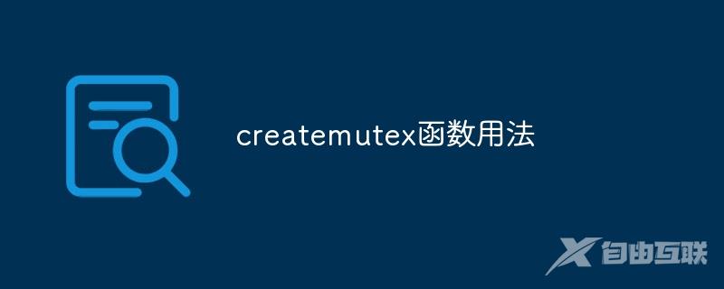 createmutex函数用法