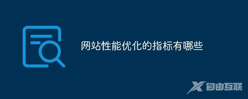 网站性能优化的指标有哪些