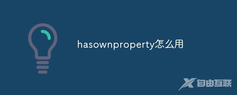 hasownproperty怎么用