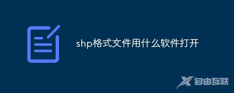 shp格式文件用什么软件打开