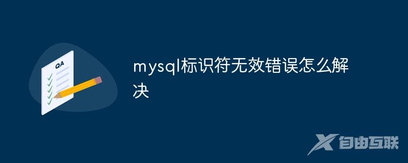 mysql标识符无效错误怎么解决