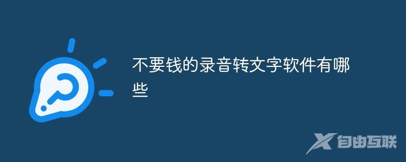 不要钱的录音转文字软件有哪些