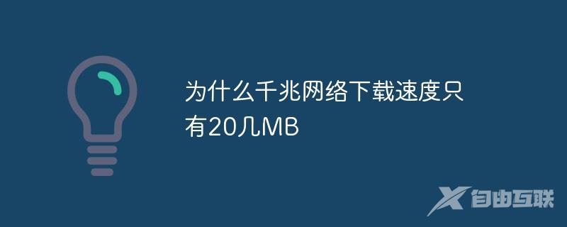 为什么千兆网络下载速度只有20几MB