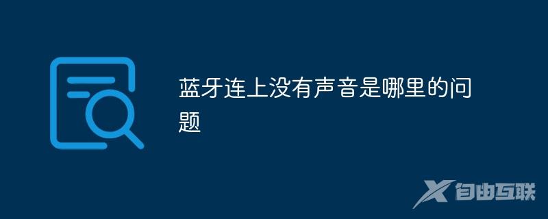 蓝牙连上没有声音是哪里的问题