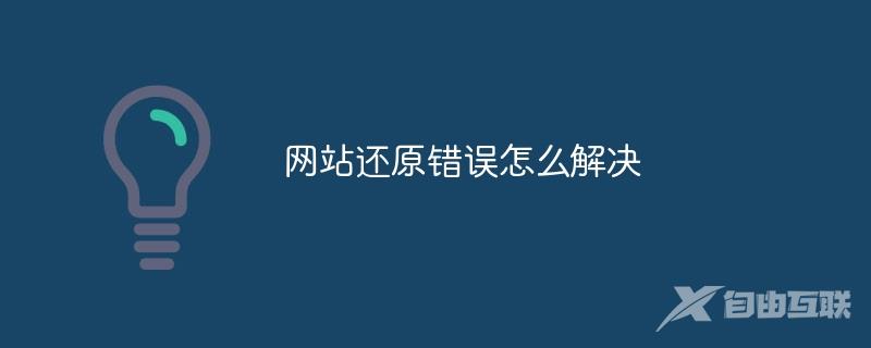 网站还原错误怎么解决