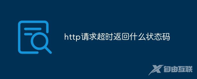 http请求超时返回什么状态码