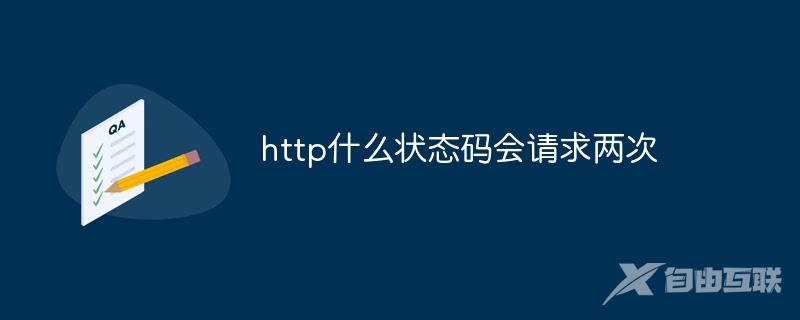 http什么状态码会请求两次