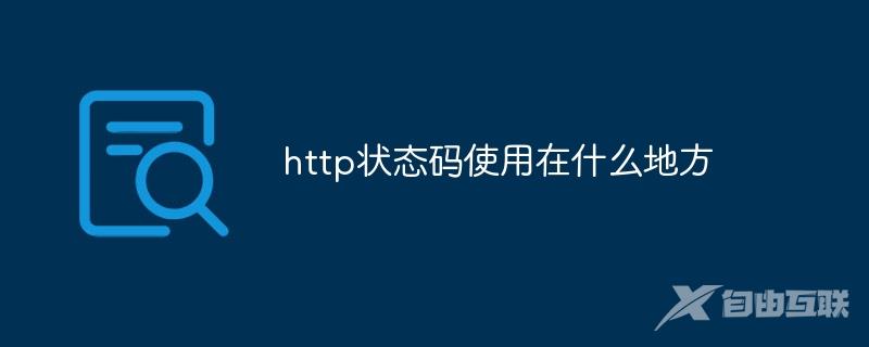 http状态码使用在什么地方