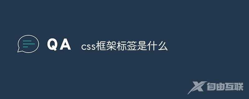 css框架标签是什么