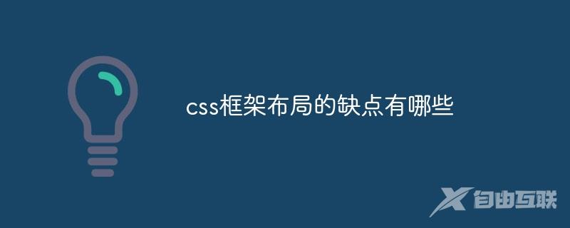 css框架布局的缺点有哪些