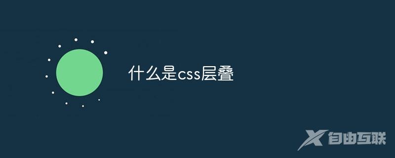 什么是css层叠