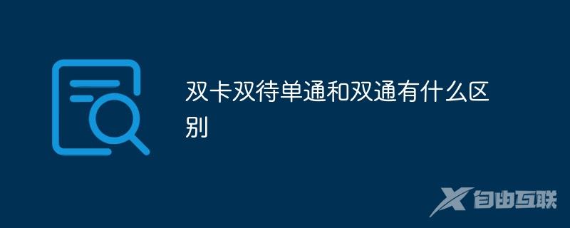 双卡双待单通和双通有什么区别