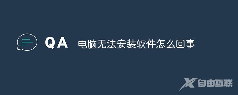 电脑无法安装软件怎么回事