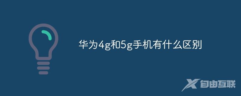 华为4g和5g手机有什么区别