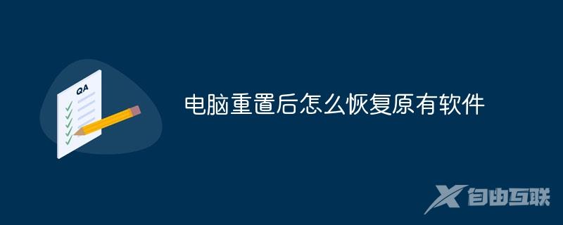 电脑重置后怎么恢复原有软件