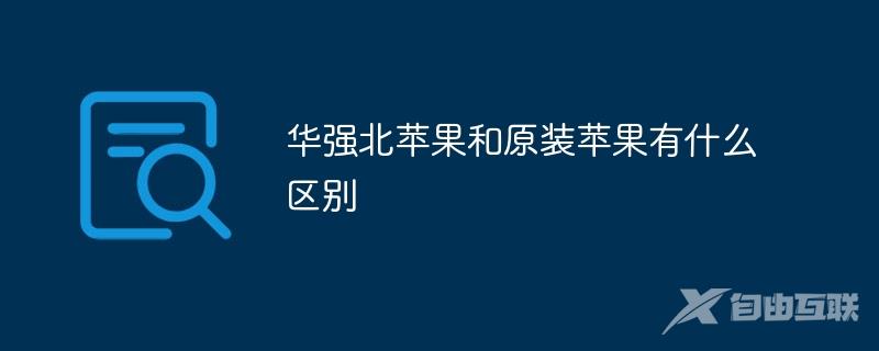 华强北苹果和原装苹果有什么区别