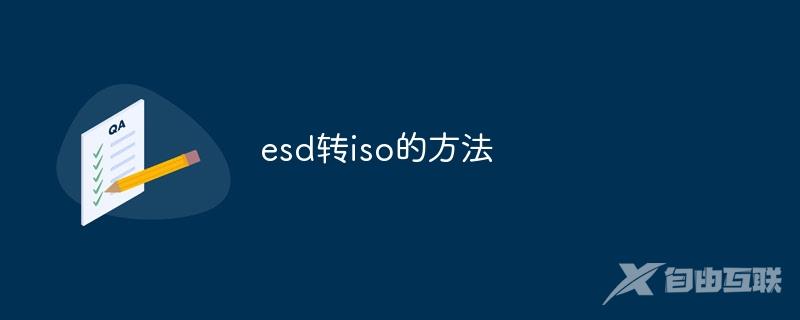 esd转iso的方法